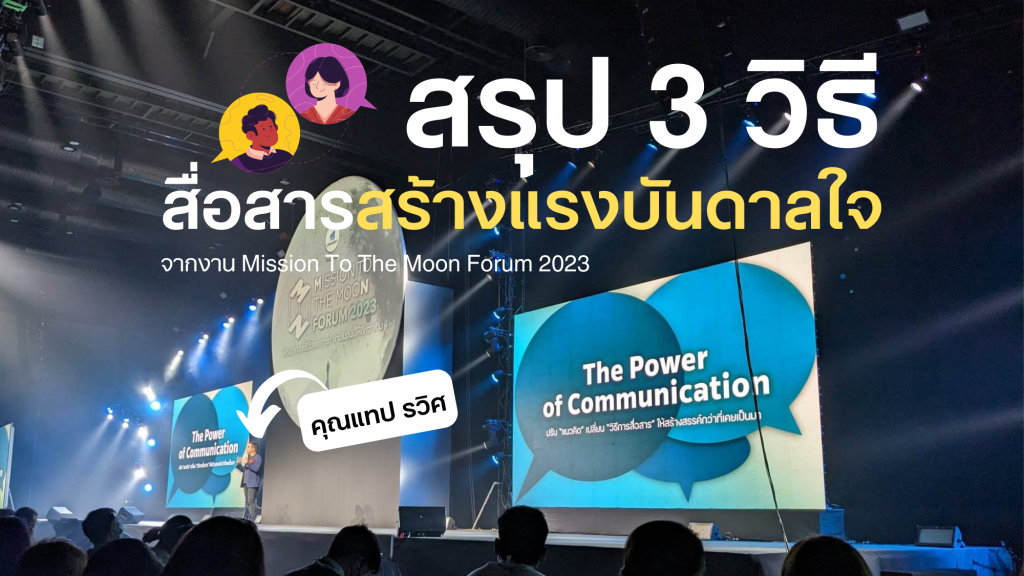 สรุป 3 วิธีสื่อสารสร้างแรงบันดาลใจ จากงาน Mission To The Moon Forum2023